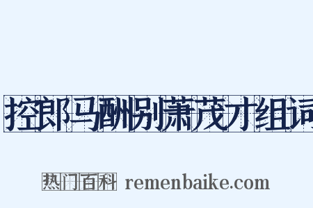 控郎马酬别萧茂才组词是什么意思的图片